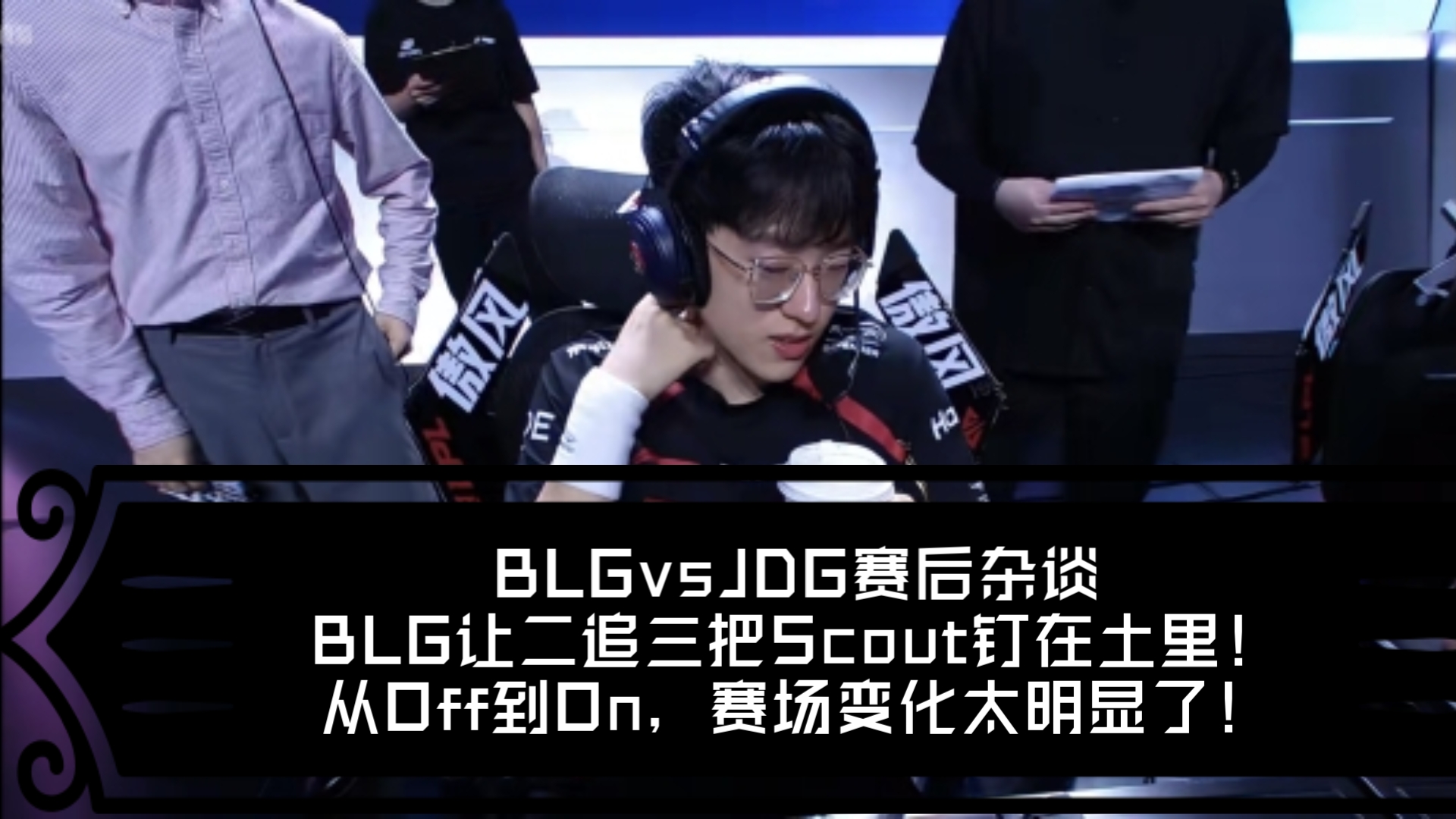 Scout回归赛场，回归赛场首场状态亮眼，FPX观众沸腾！的简单介绍AYX官方认证平台
